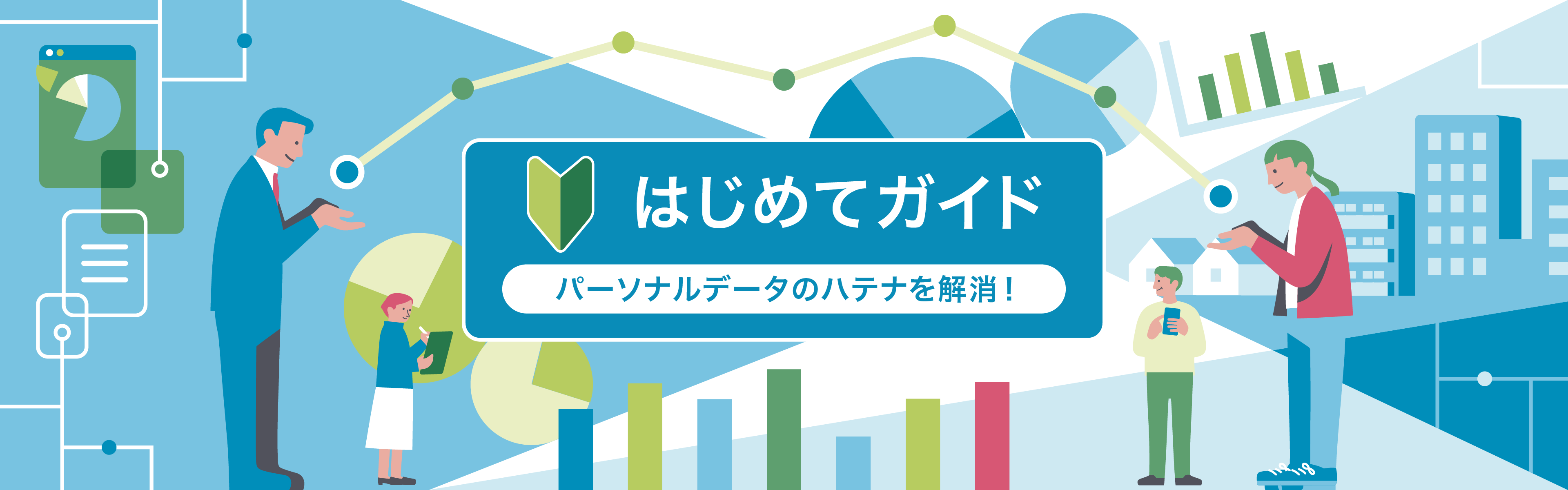 はじめてガイド