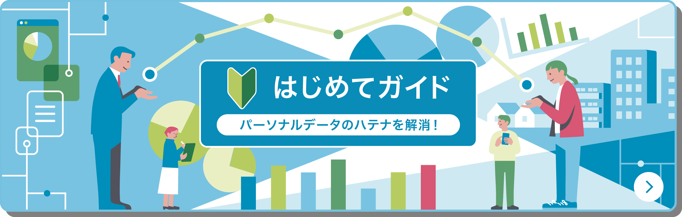 はじめてガイド